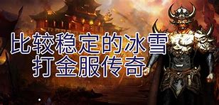 传奇打金现在怎么样？