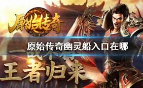 原始传奇幽灵船入口在哪里 原始传奇幽灵船攻略
